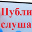 Публичные слушания. - Подосиновский район