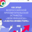 VIII этап Всероссийской просветительской Эстафеты «Мои Финансы». - Подосиновский район