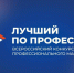Стартовал прием заявок на участие в конкурсе «Лучший по профессии». - Подосиновский район